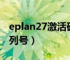 eplan27激活码及序列号（eplan激活码及序列号）