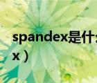 spandex是什么面料成分能水洗吗（spandex）