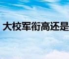 大校军衔高还是上校军衔高（大校军衔牛吗）