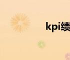 kpi绩效是啥意思（kpi）