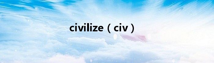 civilize（civ）