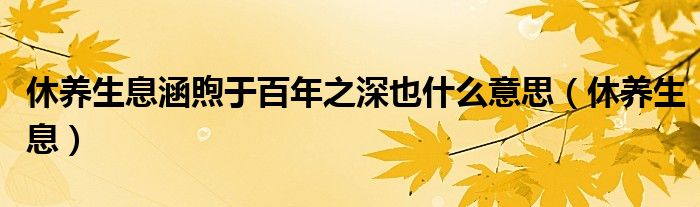 休养生息涵煦于百年之深也什么意思（休养生息）