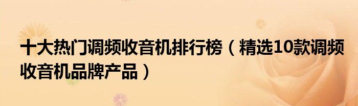 十大热门调频收音机排行榜（精选10款调频收音机品牌产品）