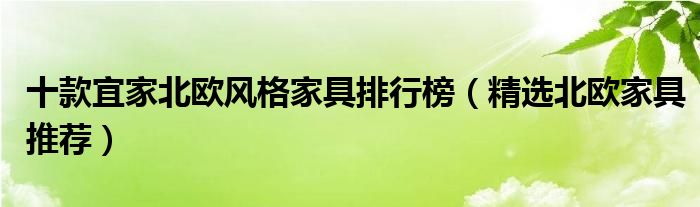 十款宜家北欧风格家具排行榜（精选北欧家具推荐）