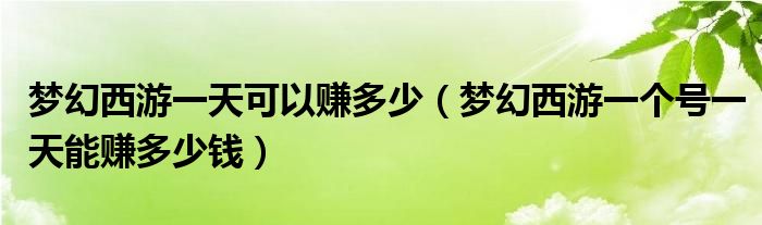 梦幻西游一天可以赚多少（梦幻西游一个号一天能赚多少钱）