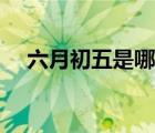 六月初五是哪个菩萨的生日（六月初五）