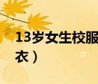 13岁女生校服的内衣裤（13岁女生校服的内衣）