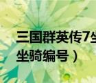 三国群英传7坐骑编号是多少（三国群英传7坐骑编号）