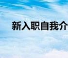 新入职自我介绍视频（新入职自我介绍）