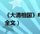 《大清相国》电子书免费下载（大清相国免费全文）