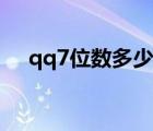 qq7位数多少钱一个（7位数qq多少钱）