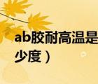 ab胶耐高温是多少度与强度（ab胶耐高温多少度）