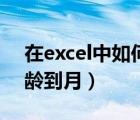 在excel中如何计算工龄（excel如何计算工龄到月）