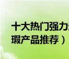 十大热门强力遮瑕排行榜（精选10款强力遮瑕产品推荐）