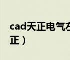 cad天正电气左侧工具栏怎么调出来（cad天正）