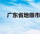 广东省地级市排名顺序（广东省地级市）