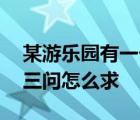 某游乐园有一个直径为16米的圆形喷水池第三问怎么求