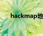 hackmap地图设置教程（hackmap）