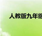 人教版九年级上册语文教学计划与实施