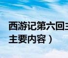 西游记第六回主要内容200字（西游记第六回主要内容）