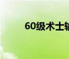 60级术士输出手法（60术士天赋）