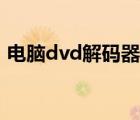 电脑dvd解码器怎么安装（电脑dvd解码器）