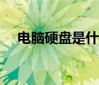 电脑硬盘是什么格式（电脑硬盘是什么）