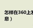 怎样在360上发布信息（怎么在360上发布信息）