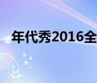 年代秀2016全集（年代秀2012全集高清）