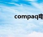 compaq电脑u盘启动（compaq）