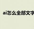 ai怎么全部文字转曲（aics6文字怎么转曲）