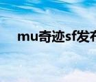 mu奇迹sf发布网大全（mu奇迹sf发布）