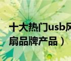 十大热门usb风扇排行榜（精选10款usb小风扇品牌产品）