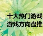 十大热门游戏方向盘排行榜（精选10款赛车游戏方向盘推荐）