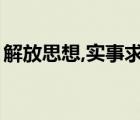 解放思想,实事求是,与时俱进,求真务实的关系