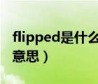 flipped是什么意思QQ字符（flipped是什么意思）