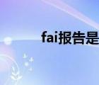 fai报告是什么意思啊（fai报告）