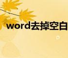 word去掉空白页页码（word去掉空白页）