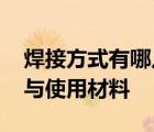 焊接方式有哪几种 简述每种焊接方式的差异与使用材料