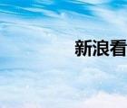 新浪看点号官网（新浪号）