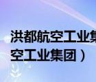 洪都航空工业集团公司总经理纪瑞东（洪都航空工业集团）