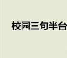 校园三句半台词大全爆笑（校园三句半）