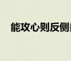 能攻心则反侧自消从古知兵非好战议论文