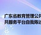 广东省教育管理公共服务平台自我评价（广东省教育管理公共服务平台自我陈述）