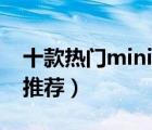 十款热门mini机箱排行榜（台式mini小机箱推荐）