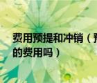 费用预提和冲销（预提费用发生时 怎么做分录 冲销以前提的费用吗）