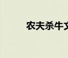 农夫杀牛文言文解释（农夫杀牛）