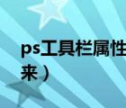 ps工具栏属性设置在哪（ps属性栏怎么调出来）