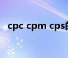 cpc cpm cps的区别（cpm和cpc的区别）