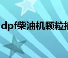 dpf柴油机颗粒捕集器（dpf柴油颗粒过滤器）